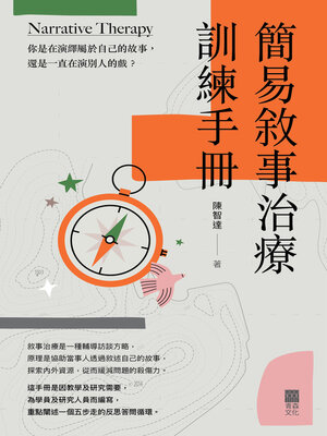 cover image of 簡易敘事治療訓練手冊